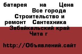 1 батарея 1,20 на 40 › Цена ­ 1 000 - Все города Строительство и ремонт » Сантехника   . Забайкальский край,Чита г.